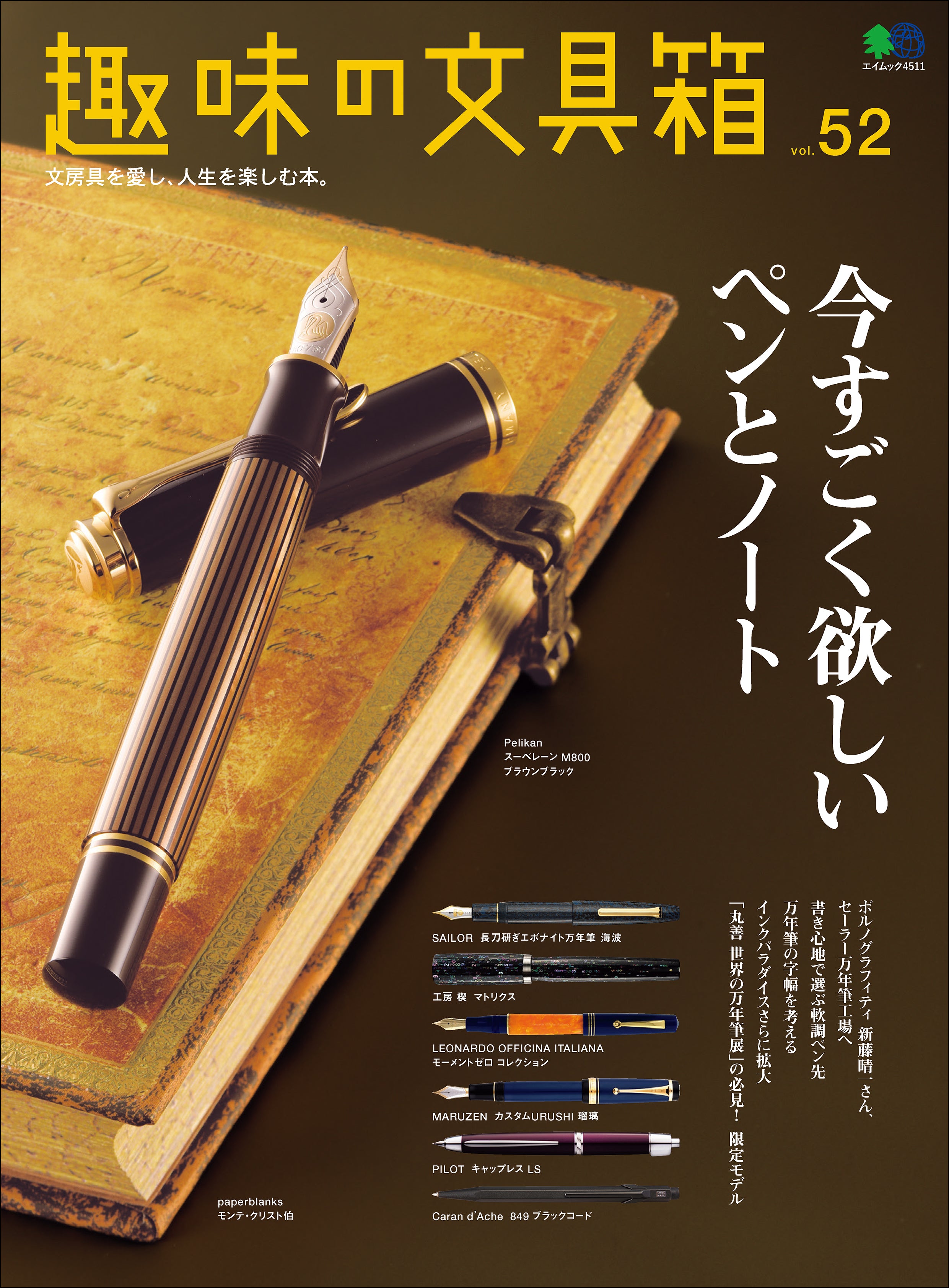 『趣味の文具箱』2020年1月号vol.52「今すごく欲しいペンとノート」