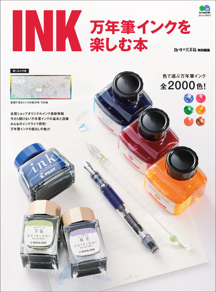 INK 万年筆インクを楽しむ本｜文房具の専門誌「趣味の文具箱」公式オンラインショップ